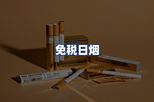 免税日烟