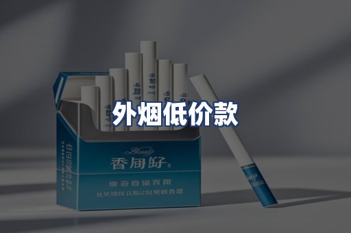 外烟低价款